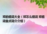 鄧的組詞大全（鄧怎么組詞 鄧組詞盤點(diǎn)簡介介紹）
