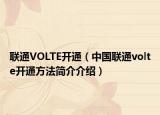 聯(lián)通VOLTE開(kāi)通（中國(guó)聯(lián)通volte開(kāi)通方法簡(jiǎn)介介紹）
