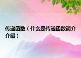 傳遞函數(shù)（什么是傳遞函數(shù)簡介介紹）