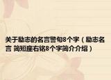 關于勵志的名言警句8個字（勵志名言 簡短座右銘8個字簡介介紹）