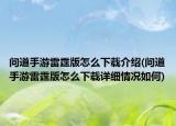 問道手游雷霆版怎么下載介紹(問道手游雷霆版怎么下載詳細情況如何)