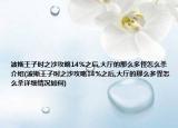 波斯王子時之沙攻略14%之后,大廳的那么多怪怎么殺介紹(波斯王子時之沙攻略14%之后,大廳的那么多怪怎么殺詳細情況如何)