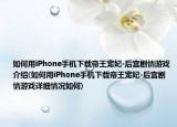 如何用iPhone手機(jī)下載帝王寵妃-后宮劇情游戲介紹(如何用iPhone手機(jī)下載帝王寵妃-后宮劇情游戲詳細(xì)情況如何)