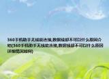 360手機(jī)助手無(wú)線能連接,數(shù)據(jù)線卻不可以什么原因介紹(360手機(jī)助手無(wú)線能連接,數(shù)據(jù)線卻不可以什么原因詳細(xì)情況如何)