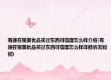 有誰在聚美優(yōu)品買過東西可信度怎么樣介紹(有誰在聚美優(yōu)品買過東西可信度怎么樣詳細情況如何)