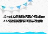 求nod32最新激活碼介紹(求nod32最新激活碼詳細情況如何)
