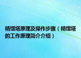 精餾塔原理及操作步驟（精餾塔的工作原理簡介介紹）