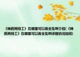《神盾局特工》在哪里可以看全集啊介紹(《神盾局特工》在哪里可以看全集啊詳細情況如何)