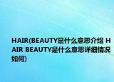 HAIR(BEAUTY是什么意思介紹 HAIR BEAUTY是什么意思詳細(xì)情況如何)