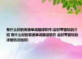 有什么好的英語單詞翻譯軟件(最好帶音標的介紹 有什么好的英語單詞翻譯軟件 最好帶音標的詳細情況如何)