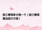 田三卷饃多少錢一個（田三卷饃做法簡介介紹）