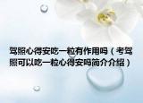 駕照心得安吃一粒有作用嗎（考駕照可以吃一粒心得安嗎簡介介紹）