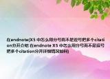 在endnote(X5 中怎么用分號而不是逗號把多個citation分開介紹 在endnote X5 中怎么用分號而不是逗號把多個citation分開詳細(xì)情況如何)