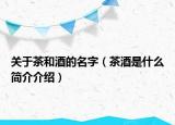 關(guān)于茶和酒的名字（茶酒是什么簡(jiǎn)介介紹）