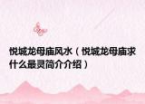悅城龍母廟風水（悅城龍母廟求什么最靈簡介介紹）