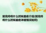 割完痔瘡什么時候最疼介紹(割完痔瘡什么時候最疼詳細情況如何)