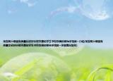 淘寶網(wǎng)上哪里有質(zhì)量比較好價(jià)格實(shí)惠的學(xué)生書包雙肩的那種求指教~介紹(淘寶網(wǎng)上哪里有質(zhì)量比較好價(jià)格實(shí)惠的學(xué)生書包雙肩的那種求指教~詳細(xì)情況如何)