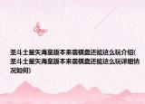圣斗士星矢?；拾姹緛?lái)襲棋盤還能這么玩介紹(圣斗士星矢?；拾姹緛?lái)襲棋盤還能這么玩詳細(xì)情況如何)