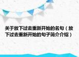 關于放下過去重新開始的名句（放下過去重新開始的句子簡介介紹）