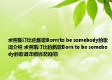 求賈斯汀比伯新歌Born(to be somebody的歌詞介紹 求賈斯汀比伯新歌Born to be somebody的歌詞詳細情況如何)