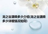 龍之谷滿級多少介紹(龍之谷滿級多少詳細(xì)情況如何)