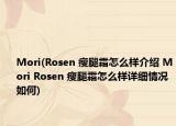 Mori(Rosen 瘦腿霜怎么樣介紹 Mori Rosen 瘦腿霜怎么樣詳細(xì)情況如何)