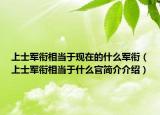 上士軍銜相當(dāng)于現(xiàn)在的什么軍銜（上士軍銜相當(dāng)于什么官簡介介紹）