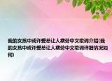 我的女孩中或許愛總讓人疲勞中文歌詞介紹(我的女孩中或許愛總讓人疲勞中文歌詞詳細(xì)情況如何)