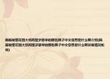 韓版秘密花園大結(jié)局里尹瑟舉的那些牌子中文意思是什么啊介紹(韓版秘密花園大結(jié)局里尹瑟舉的那些牌子中文意思是什么啊詳細(xì)情況如何)