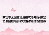 故宮怎么回應(yīng)墻皮被吹落介紹(故宮怎么回應(yīng)墻皮被吹落詳細(xì)情況如何)