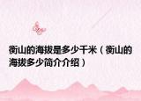 衡山的海拔是多少千米（衡山的海拔多少簡介介紹）