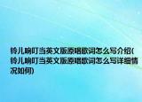 鈴兒響叮當英文版原唱歌詞怎么寫介紹(鈴兒響叮當英文版原唱歌詞怎么寫詳細情況如何)