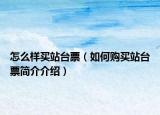 怎么樣買站臺票（如何購買站臺票簡介介紹）