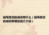 描寫(xiě)星空的成語(yǔ)有什么（描寫(xiě)星空的成語(yǔ)有哪些簡(jiǎn)介介紹）