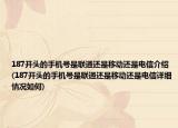 187開(kāi)頭的手機(jī)號(hào)是聯(lián)通還是移動(dòng)還是電信介紹(187開(kāi)頭的手機(jī)號(hào)是聯(lián)通還是移動(dòng)還是電信詳細(xì)情況如何)
