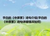 李白的《中原累》詩(shī)句介紹(李白的《中原累》詩(shī)句詳細(xì)情況如何)
