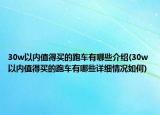 30w以內(nèi)值得買的跑車有哪些介紹(30w以內(nèi)值得買的跑車有哪些詳細情況如何)