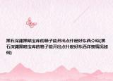 黑石深淵黑暗寶庫(kù)的箱子能開出點(diǎn)什麼好東西介紹(黑石深淵黑暗寶庫(kù)的箱子能開出點(diǎn)什麼好東西詳細(xì)情況如何)
