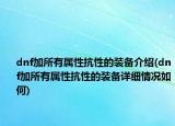 dnf加所有屬性抗性的裝備介紹(dnf加所有屬性抗性的裝備詳細情況如何)