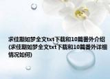 求佳期如夢全文txt下載和10篇番外介紹(求佳期如夢全文txt下載和10篇番外詳細(xì)情況如何)