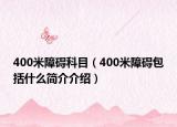 400米障礙科目（400米障礙包括什么簡介介紹）