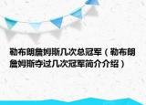 勒布朗詹姆斯幾次總冠軍（勒布朗詹姆斯奪過幾次冠軍簡(jiǎn)介介紹）