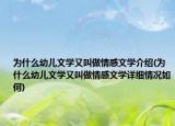 為什么幼兒文學(xué)又叫做情感文學(xué)介紹(為什么幼兒文學(xué)又叫做情感文學(xué)詳細(xì)情況如何)