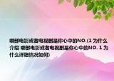 哪部電影或者電視劇是你心中的NO.(1 為什么介紹 哪部電影或者電視劇是你心中的NO. 1 為什么詳細情況如何)