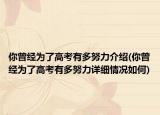 你曾經(jīng)為了高考有多努力介紹(你曾經(jīng)為了高考有多努力詳細(xì)情況如何)