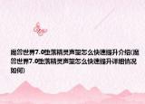 魔獸世界7.0墮落精靈聲望怎么快速提升介紹(魔獸世界7.0墮落精靈聲望怎么快速提升詳細情況如何)