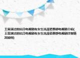 王雷演過的抗日電視劇有女生洗澡是那部電視劇介紹(王雷演過的抗日電視劇有女生洗澡是那部電視劇詳細(xì)情況如何)