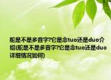 舵是不是多音字?它是念tuo還是duo介紹(舵是不是多音字?它是念tuo還是duo詳細(xì)情況如何)