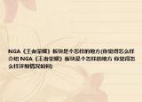 NGA《王者榮耀》板塊是個怎樣的地方(你覺得怎么樣介紹 NGA《王者榮耀》板塊是個怎樣的地方 你覺得怎么樣詳細(xì)情況如何)