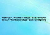 做自媒體這么久了既沒有粉絲又沒有收益是不是該放手了介紹(做自媒體這么久了既沒有粉絲又沒有收益是不是該放手了詳細(xì)情況如何)